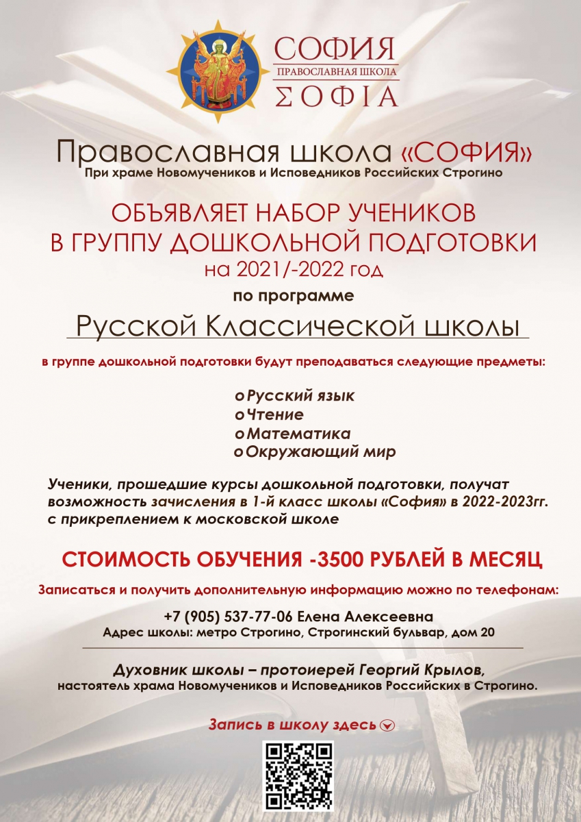 obyavlenie shkola sofiya ot 30.08.21 compressed page 0001 расписание богослужений в храме новомучеников и исповедников российских в строгино
