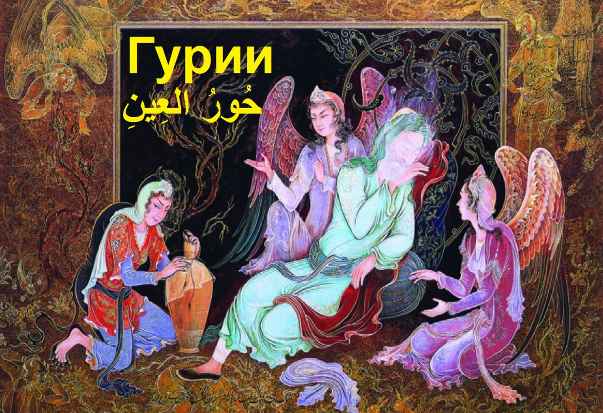 В мусульманской мифологии райская дева 5 букв. Гури в Исламе. Гурии Персидская минятюра. Райские гурии в Исламе. Омар Хайям Персидская живопись.