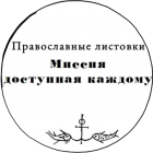 Православные листовки сайт